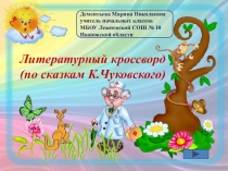 Интерактивный кроссворд По сказкам К.И.Чуковского для уроков литературного чтения в 1-2 классе.