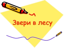Презентация к учебнику по ИЗО для 2 класса. Звери в лесу (ИЗО+Труд)