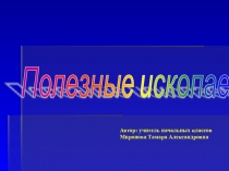 Презентация урока окружающего мира Полезные ископаемые