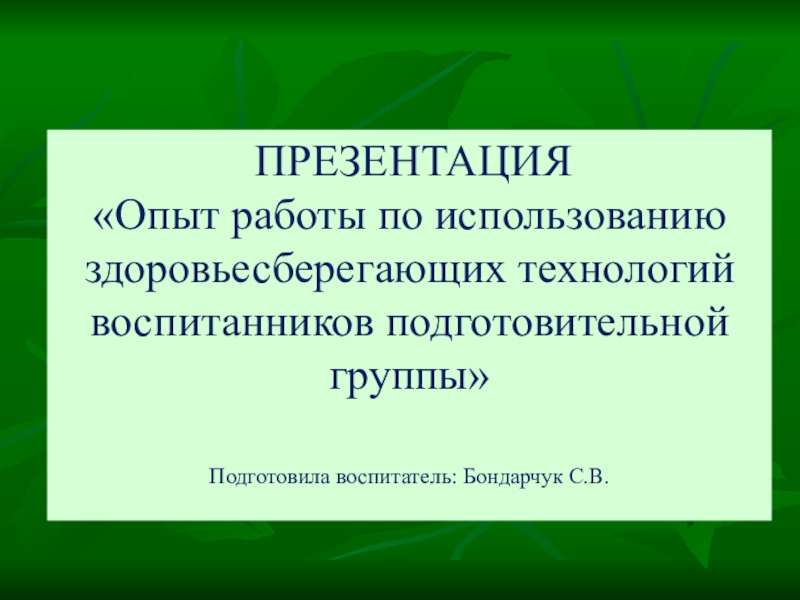 Презентация опыта работы