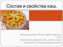 Научно-исследовательская работа Полезные свойства каш