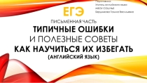 ЕГЭ. Английский язык. Письменная часть.Типичные ошибки и полезные советы как научиться их избегать