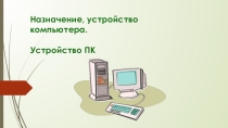 Компьютер - универсальная машина обработки информации