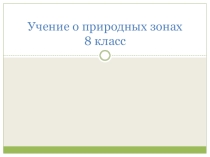 Урок по теме: Учение о природных зонах