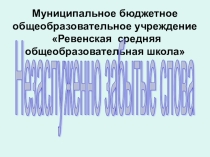Презентация Незаслуженно забытые слова