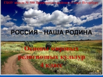 Презентация ,, Россия-наша Родина ,, ОРКСЭ 4 класс 1 урок