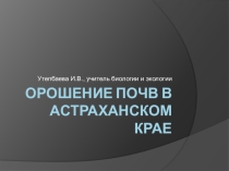 Презентация по краеведению Астраханской области на тему Орошение в Астраханской области 6 класс