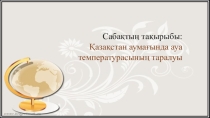 Презентатция по географий на тему Қазақстан аумағындағы ауа температурасының таралуы