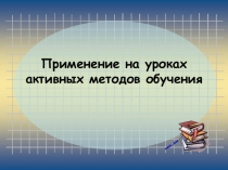 Применение активных методов обучения