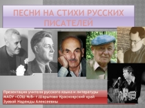 Презентация по литературе на тему Песни на стихи русских писателей (9класс)