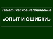 Презентация по литературе Опыт и ошибки. Итоговое сочинение - 2016 год. 10- 11 класс