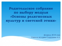 Родительское собрание по курсу ОРКСЭ - 4 класс