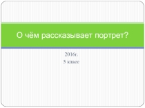 Презентация О чём рассказывает портрет к 6 уроку в 5 классе по предмету ОМХК.(Программа Министерства образования Республики Беларусь)