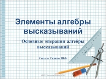 Презентация по информатике на тему Алгебра высказываний (11 класс)