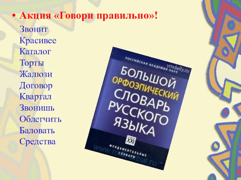 Звонишь каталог договор жалюзи. Акция говори правильно.