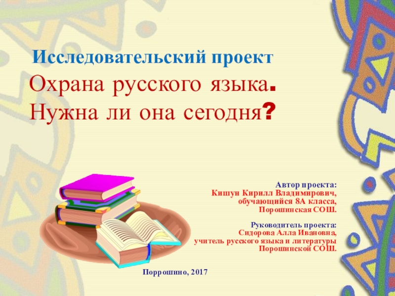 Презентация по русскому языку Исследовательский проект Охрана русского языка. Нужнали она сегодня?