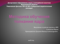 Презентация по легкой атлетике Методика обучения толкания ядра