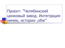 ”Челябинский цинковый завод. Интеграция химии, истории ,обж.”