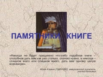 Презентация к сценарию конкурса чтецов Памятники книге