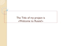 Презентация по английскому языку по теме: Russia