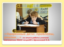 Презентация Одаренные дети: проблемы, реалии...