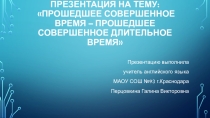 Презентация по английскому языку Past Perfect vs Past Perfect Continuous