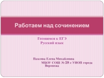 Презентация по русскому языку. Готовимся к сочинению в формате ЕГЭ (опираемся на чужой опыт, предлагаем собственные находки).