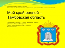 Презентация  Мой край родной- Тамбовская область.