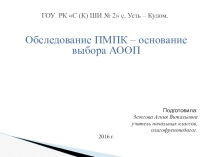 Обследование ПМПК – основание выбора АООП