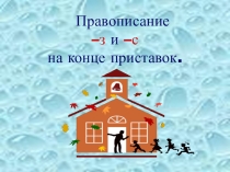 Презентация по русскому языку на тему Правописание приставок на - з, -с-.