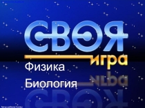 Интеллектуальная игра Физика, биология (7 класс)
