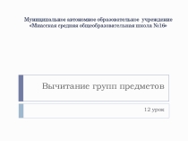 Презентация по математике на тему Вычитание группы предметов