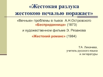 Презентация по литературе на тему Жестокая разлука жестокою печалью поражает по пьесе А.Н.Островского Бесприданница (10 класс)