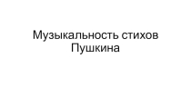 Презентация по музыке Музыкальность пушкинского слова