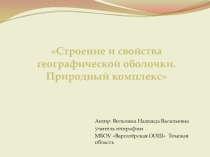 Презентация по географии на тему Строение и свойства географической оболочки. Природный комплекс