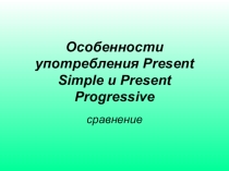 Презентация к уроку для 5 класса Употребление Present Simple и  Present Continuous