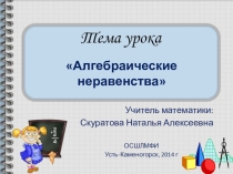 Презентация Алгебраические неравенства для 11 класса