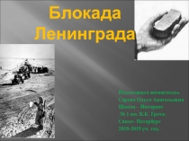 Методическая разработка по теме :  Блокада Ленинграда .