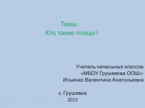 Презентация по окружающему миру на тему Кто такие птицы?