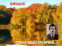 Презентация к стихотворению Сонова А. Бжьыхьэ.