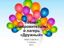 Презентация Организация пришкольного летнего оздоровительного лагеря