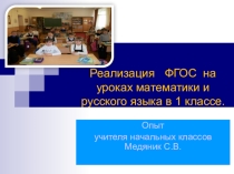 Презентация для выступления на педсовете Реализация ФГОС на уроках математики и русского языка в 1 классе.