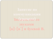 Занятие по коммуникации (грамоте). Знакомство со звуками [в]-[в`] и буквой В. (программа ДОУ Радуга)