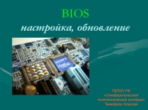 Презентация по теме BIOS настройка, обновление
