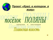 Презентация по краеведению История поселка Поляны