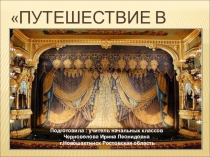 Внеурочная деятельность Мы идём в театр.
