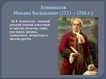 Презентация по химии Ломоносов