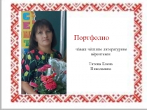 Портфолио учителя чувашского языка