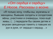 Презентация к уроку литературы, 6-7 классы. Е.Носов. Рассказы.