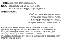 Директора Звягинской школы- презентация о директорах школы, которые работали в нашей школе в разное время